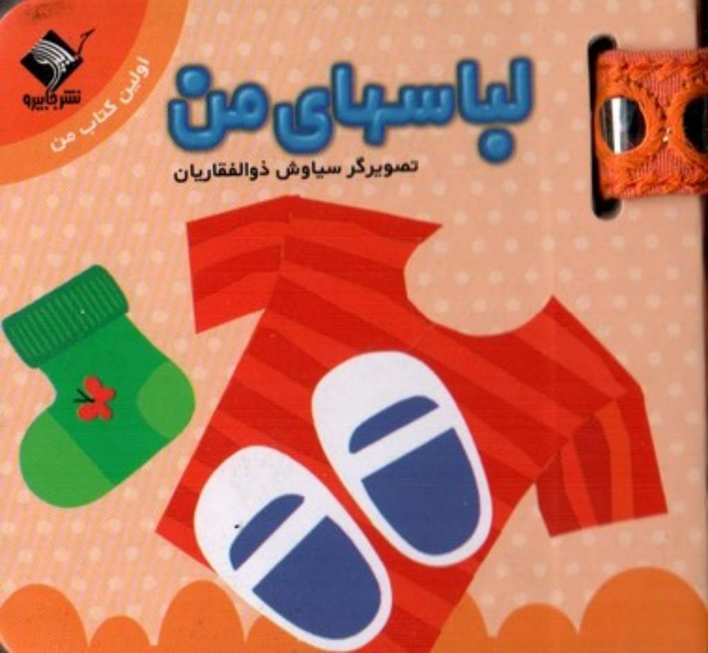 تصویر  اولین کتاب من - لباس های من (خشتی-شمیز)
